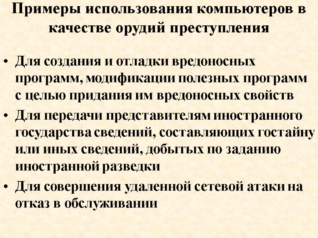 Примеры использования компьютеров в качестве орудий преступления Для создания и отладки вредоносных программ, модификации